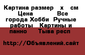 Картина размер 40х60 см › Цена ­ 6 500 - Все города Хобби. Ручные работы » Картины и панно   . Тыва респ.